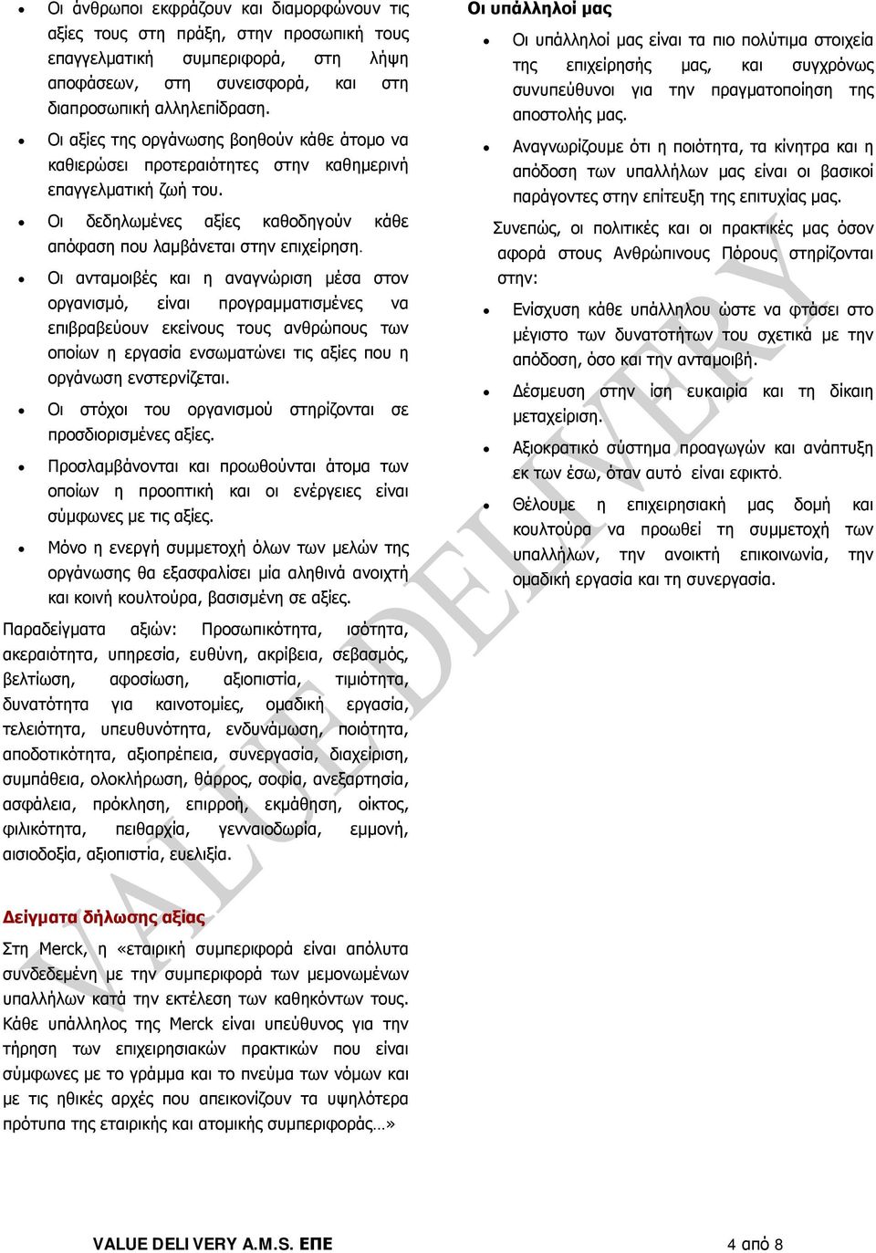 Οι ανταμοιβές και η αναγνώριση μέσα στον οργανισμό, είναι προγραμματισμένες να επιβραβεύουν εκείνους τους ανθρώπους των οποίων η εργασία ενσωματώνει τις αξίες που η οργάνωση ενστερνίζεται.