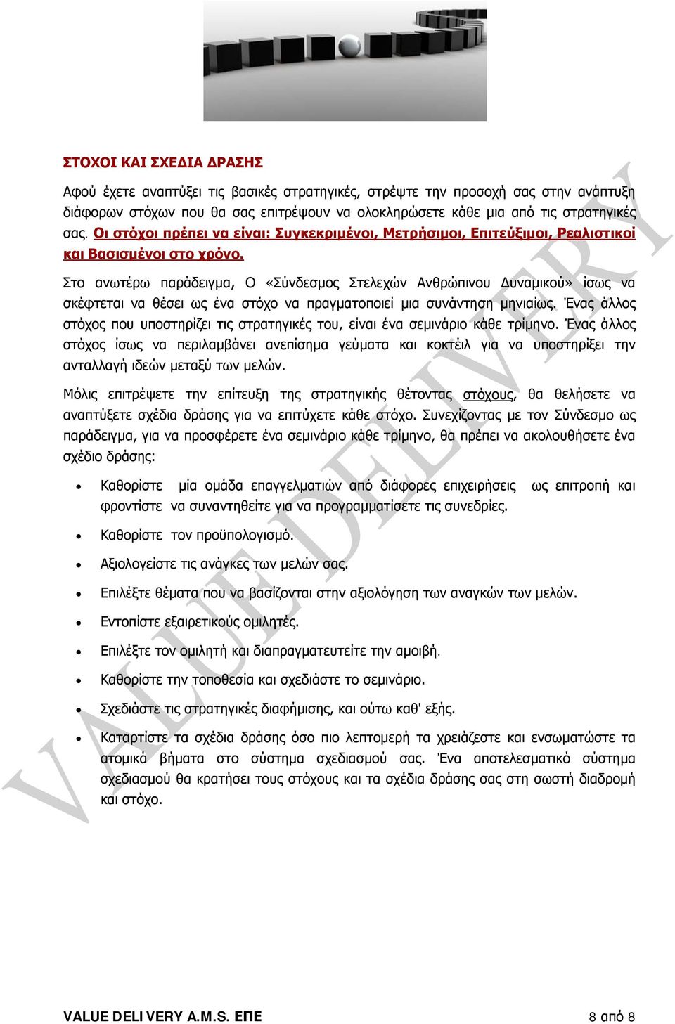 Στο ανωτέρω παράδειγμα, Ο «Σύνδεσμος Στελεχών Ανθρώπινου Δυναμικού» ίσως να σκέφτεται να θέσει ως ένα στόχο να πραγματοποιεί μια συνάντηση μηνιαίως.