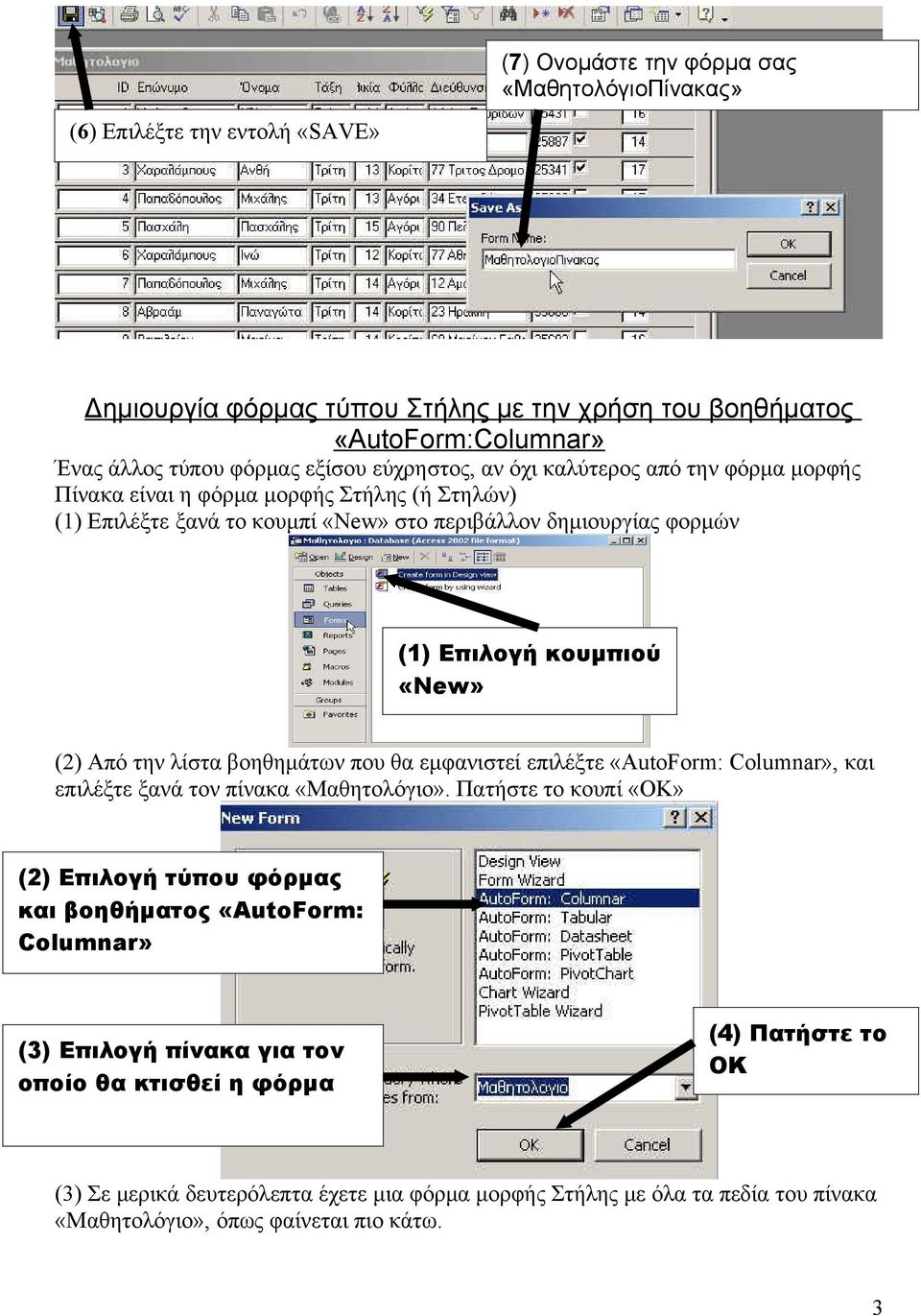 Από την λίστα βοηθημάτων που θα εμφανιστεί επιλέξτε «AutoForm: Columnar», και επιλέξτε ξανά τον πίνακα «Μαθητολόγιο».