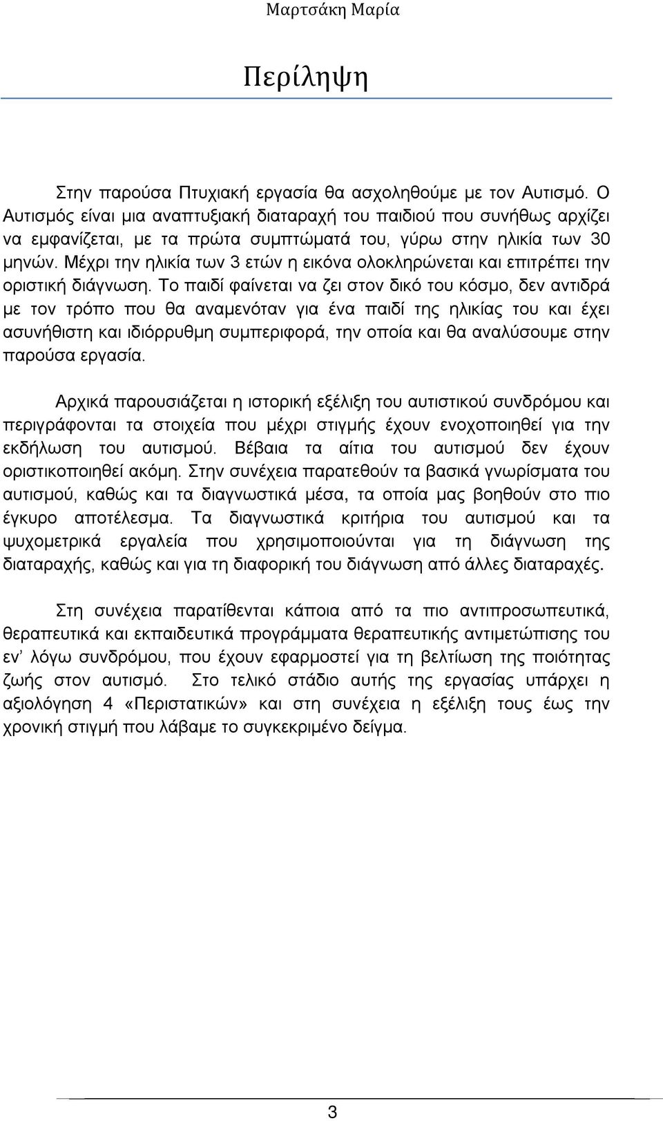 Μέχρι την ηλικία των 3 ετών η εικόνα ολοκληρώνεται και επιτρέπει την οριστική διάγνωση.