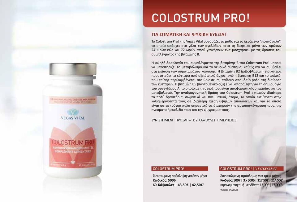 δράσεις του συμπλέγματος της βιταμίνης Β. Η υψηλή δοσολογία του συμπλέγματος της βιταμίνης Β του Colostrum Pro!