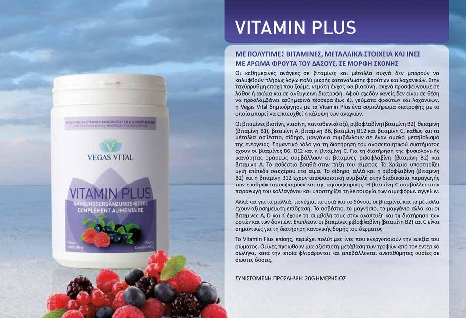 Αφού σχεδόν κανείς δεν είναι σε θέση να προσλαμβάνει καθημερινά τέσσερα έως έξι γεύματα φρούτων και λαχανικών, η Vegas Vital δημιούργησε με το Vitamin Plus ένα συμπλήρωμα διατροφής με το οποίο μπορεί
