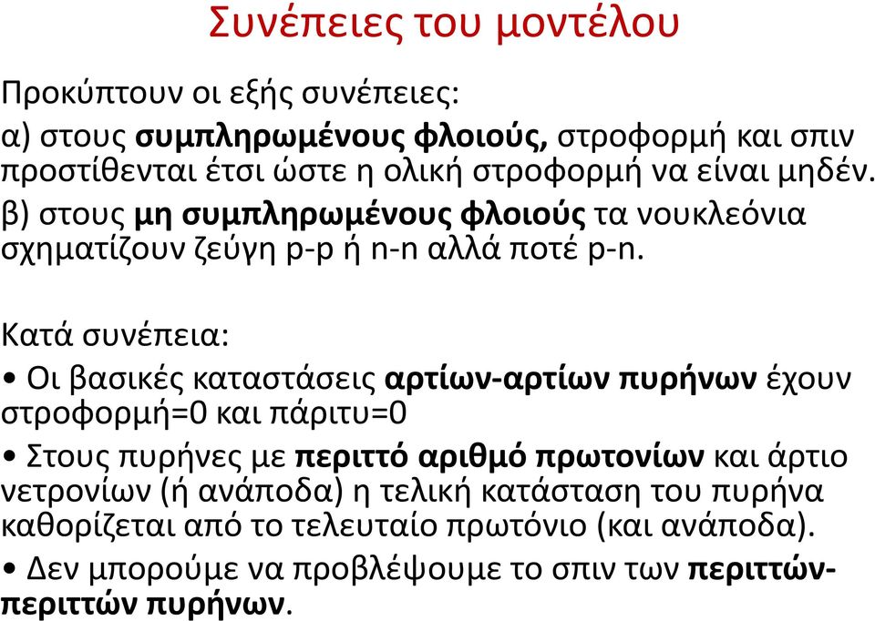 Κατά συνέπεια: Οι βασικές καταστάσεις αρτίων-αρτίων πυρήνων έχουν στροφορμή=0 και πάριτυ=0 Στους πυρήνες με περιττό αριθμό πρωτονίων και