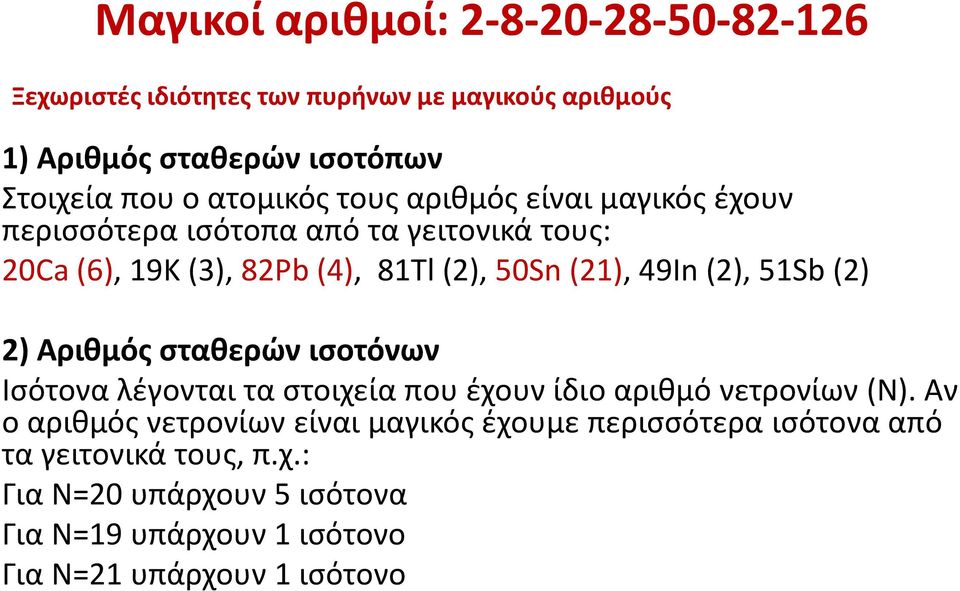 (2), 51Sb (2) 2) Αριθμός σταθερών ισοτόνων Ισότονα λέγονται τα στοιχεία που έχουν ίδιο αριθμό νετρονίων (Ν).