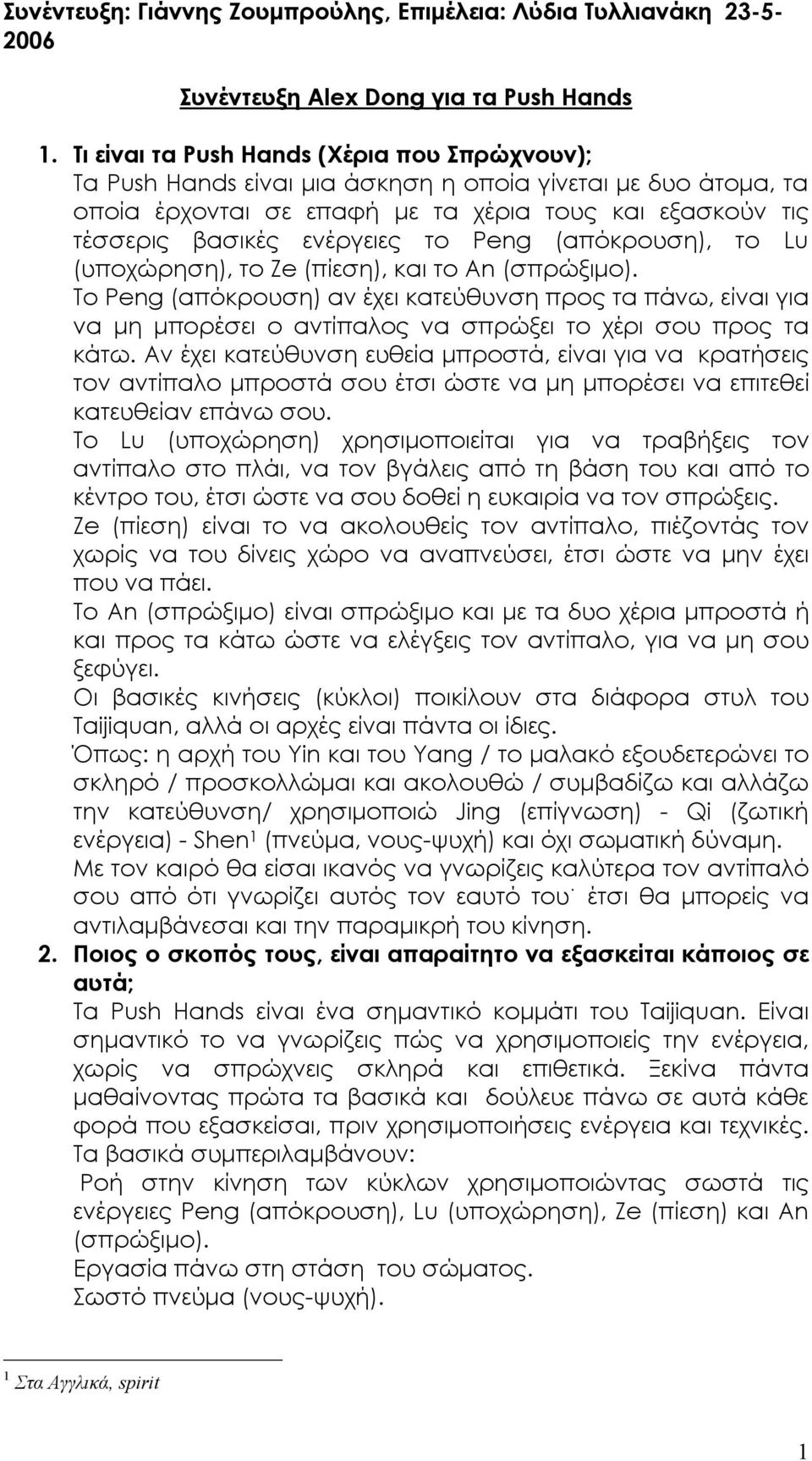 Peng (απόκρουση), το Lu (υποχώρηση), το Ze (πίεση), και το An (σπρώξιµο). Το Peng (απόκρουση) αν έχει κατεύθυνση προς τα πάνω, είναι για να µη µπορέσει ο αντίπαλος να σπρώξει το χέρι σου προς τα κάτω.