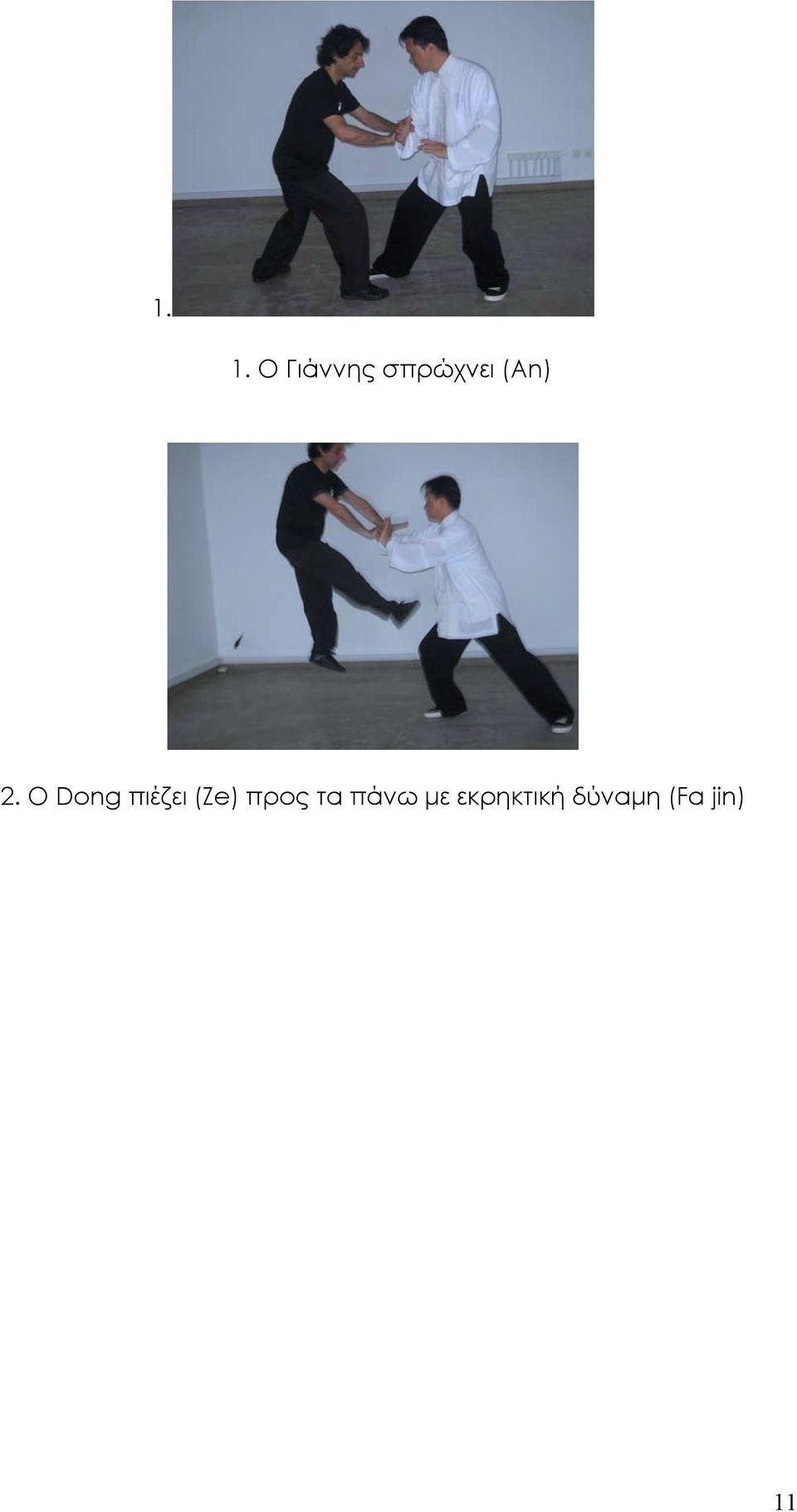 O Dong πιέζει (Ze) προς