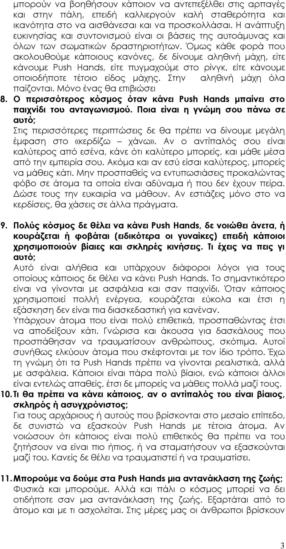 Όµως κάθε φορά που ακολουθούµε κάποιους κανόνες, δε δίνουµε αληθινή µάχη, είτε κάνουµε Push Hands, είτε πυγµαχούµε στο ρίνγκ, είτε κάνουµε οποιοδήποτε τέτοιο είδος µάχης.