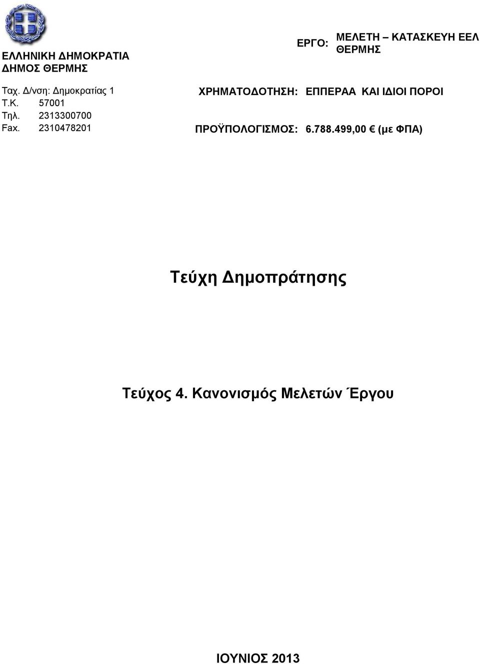 Δ/νση: Δημοκρατίας 1 ΧΡΗΜΑΤΟΔΟΤΗΣΗ: ΕΠΠΕΡΑΑ ΚΑΙ ΙΔΙΟΙ