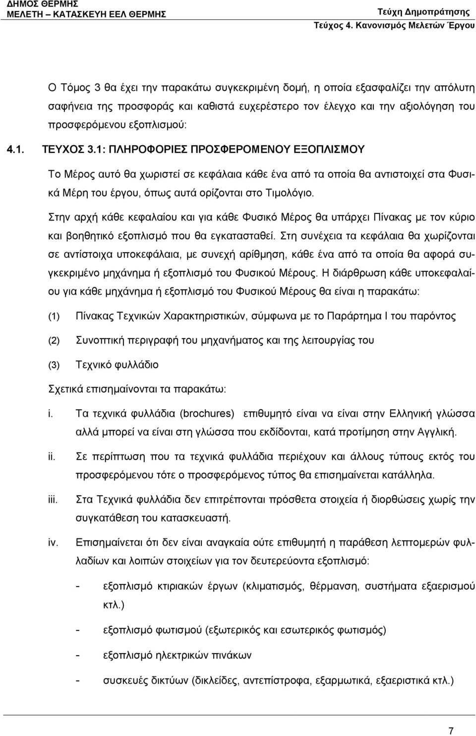 Στην αρχή κάθε κεφαλαίου και για κάθε Φυσικό Μέρος θα υπάρχει Πίνακας με τον κύριο και βοηθητικό εξοπλισμό που θα εγκατασταθεί.