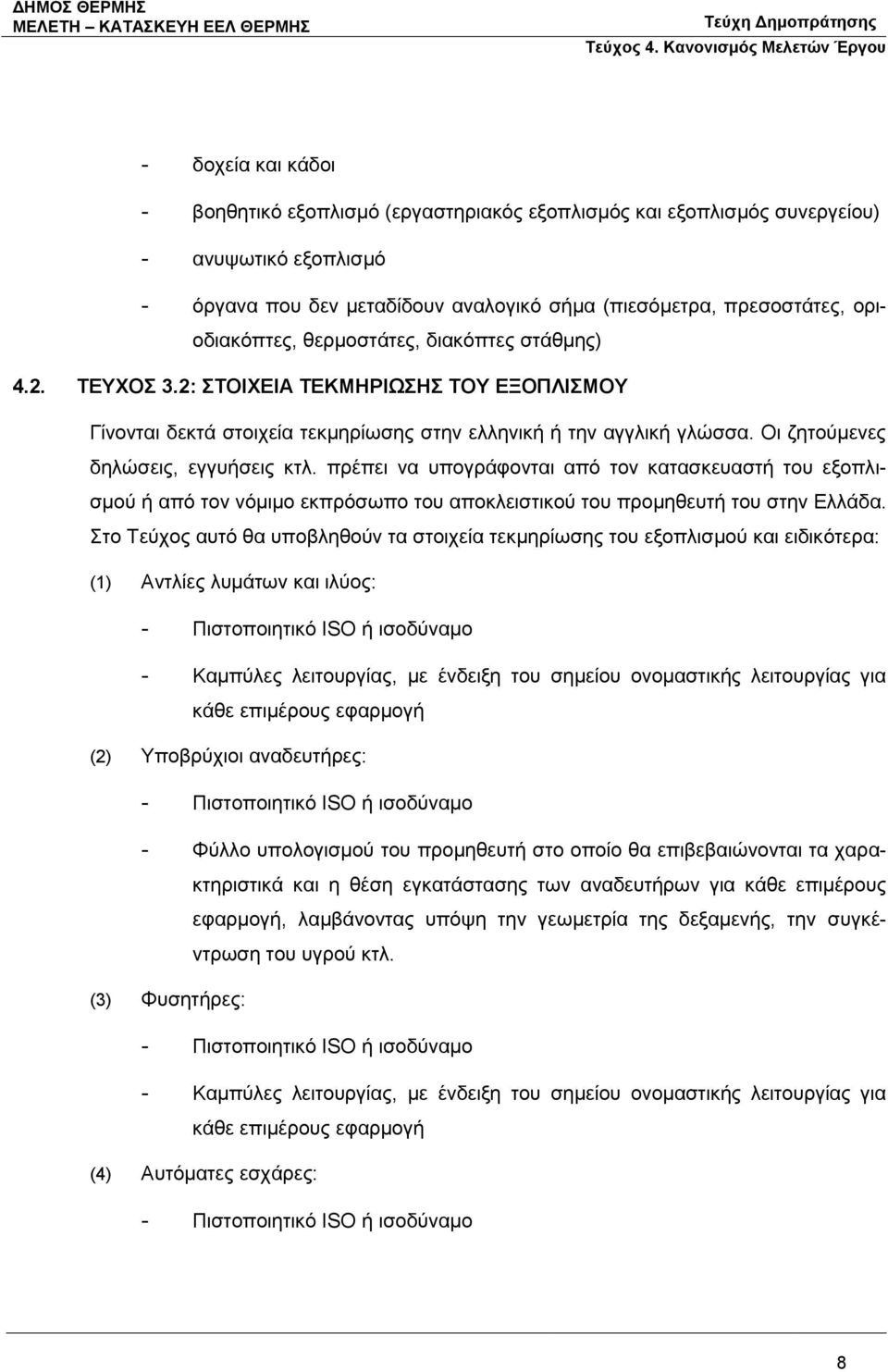 πρέπει να υπογράφονται από τον κατασκευαστή του εξοπλισμού ή από τον νόμιμο εκπρόσωπο του αποκλειστικού του προμηθευτή του στην Ελλάδα.