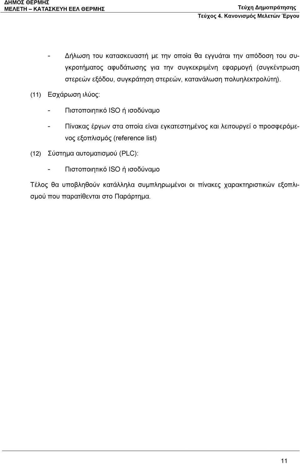 (11) Εσχάρωση ιλύος: - Πιστοποιητικό ISO ή ισοδύναμο - Πίνακας έργων στα οποία είναι εγκατεστημένος και λειτουργεί ο προσφερόμενος