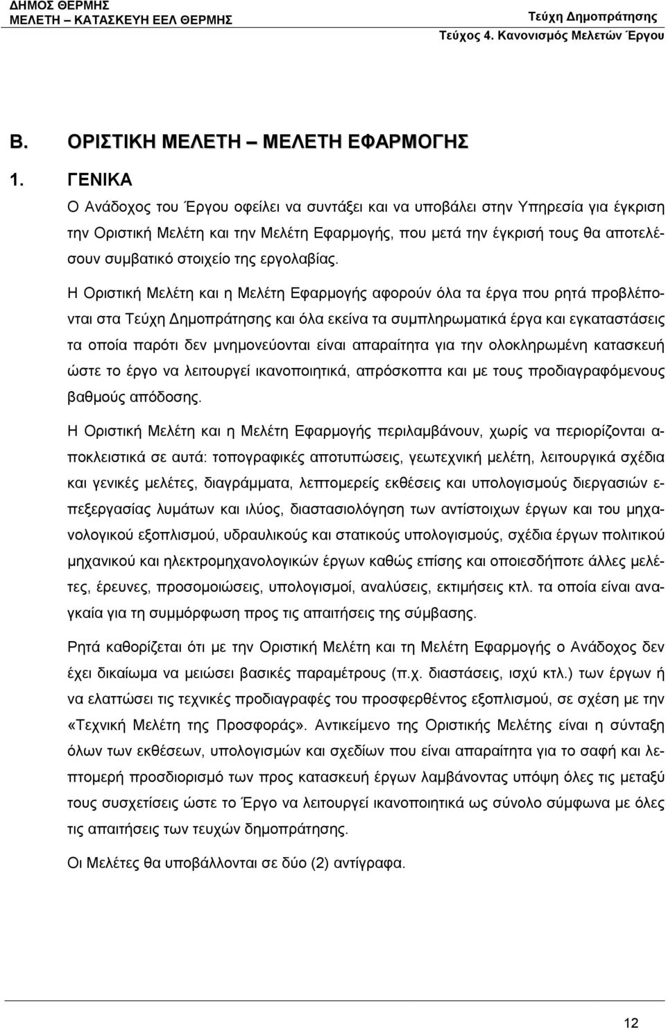 εργολαβίας.