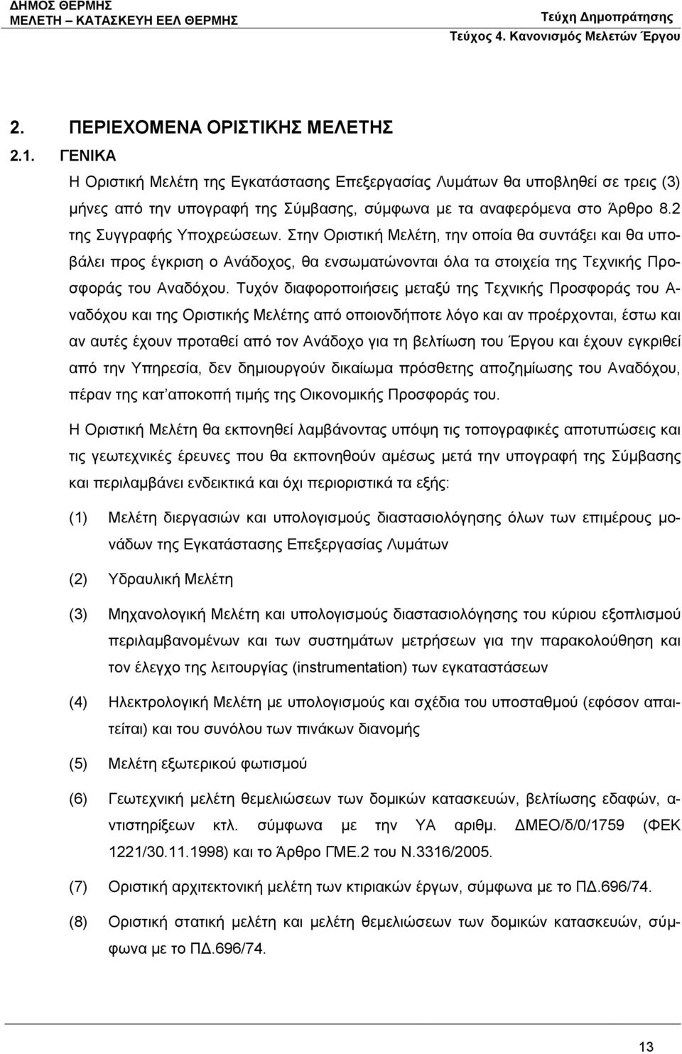 Στην Οριστική Μελέτη, την οποία θα συντάξει και θα υποβάλει προς έγκριση ο Ανάδοχος, θα ενσωματώνονται όλα τα στοιχεία της Τεχνικής Προσφοράς του Αναδόχου.