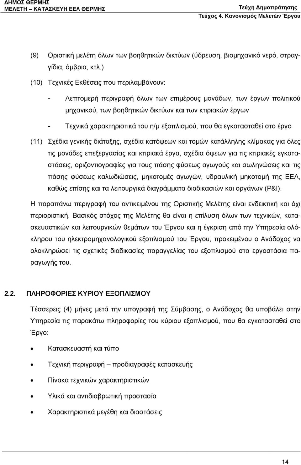 του η/μ εξοπλισμού, που θα εγκατασταθεί στο έργο (11) Σχέδια γενικής διάταξης, σχέδια κατόψεων και τομών κατάλληλης κλίμακας για όλες τις μονάδες επεξεργασίας και κτιριακά έργα, σχέδια όψεων για τις