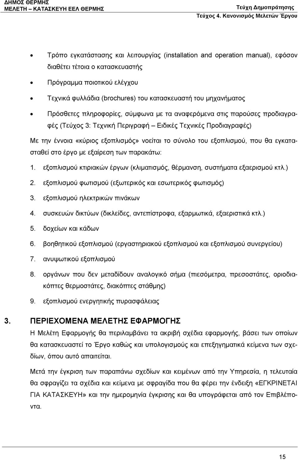 του εξοπλισμού, που θα εγκατασταθεί στο έργο με εξαίρεση των παρακάτω: 1. εξοπλισμού κτιριακών έργων (κλιματισμός, θέρμανση, συστήματα εξαερισμού κτλ.) 2.