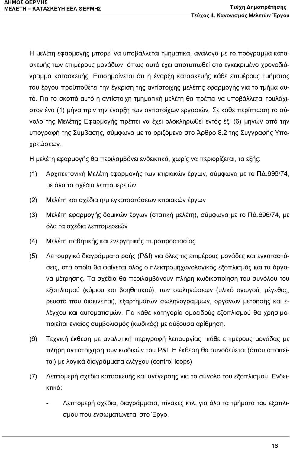 Για το σκοπό αυτό η αντίστοιχη τμηματική μελέτη θα πρέπει να υποβάλλεται τουλάχιστον ένα (1) μήνα πριν την έναρξη των αντιστοίχων εργασιών.