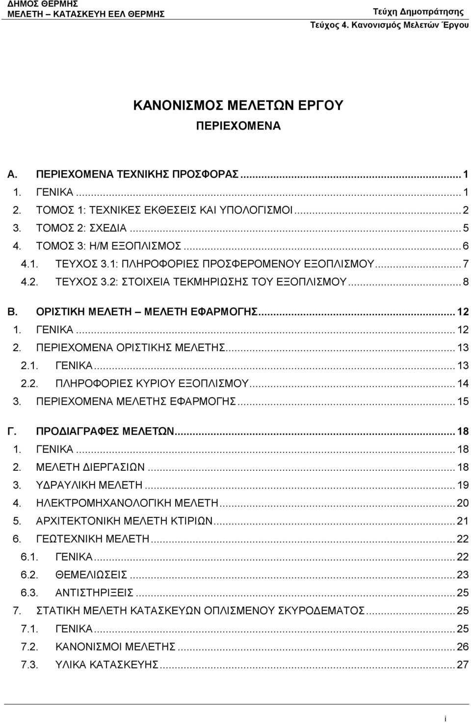 ΠΕΡΙΕΧΟΜΕΝΑ ΟΡΙΣΤΙΚΗΣ ΜΕΛΕΤΗΣ... 13 2.1. ΓΕΝΙΚΑ... 13 2.2. ΠΛΗΡΟΦΟΡΙΕΣ ΚΥΡΙΟΥ ΕΞΟΠΛΙΣΜΟΥ... 14 3. ΠΕΡΙΕΧΟΜΕΝΑ ΜΕΛΕΤΗΣ ΕΦΑΡΜΟΓΗΣ... 15 Γ. ΠΡΟΔΙΑΓΡΑΦΕΣ ΜΕΛΕΤΩΝ... 18 1. ΓΕΝΙΚΑ... 18 2.
