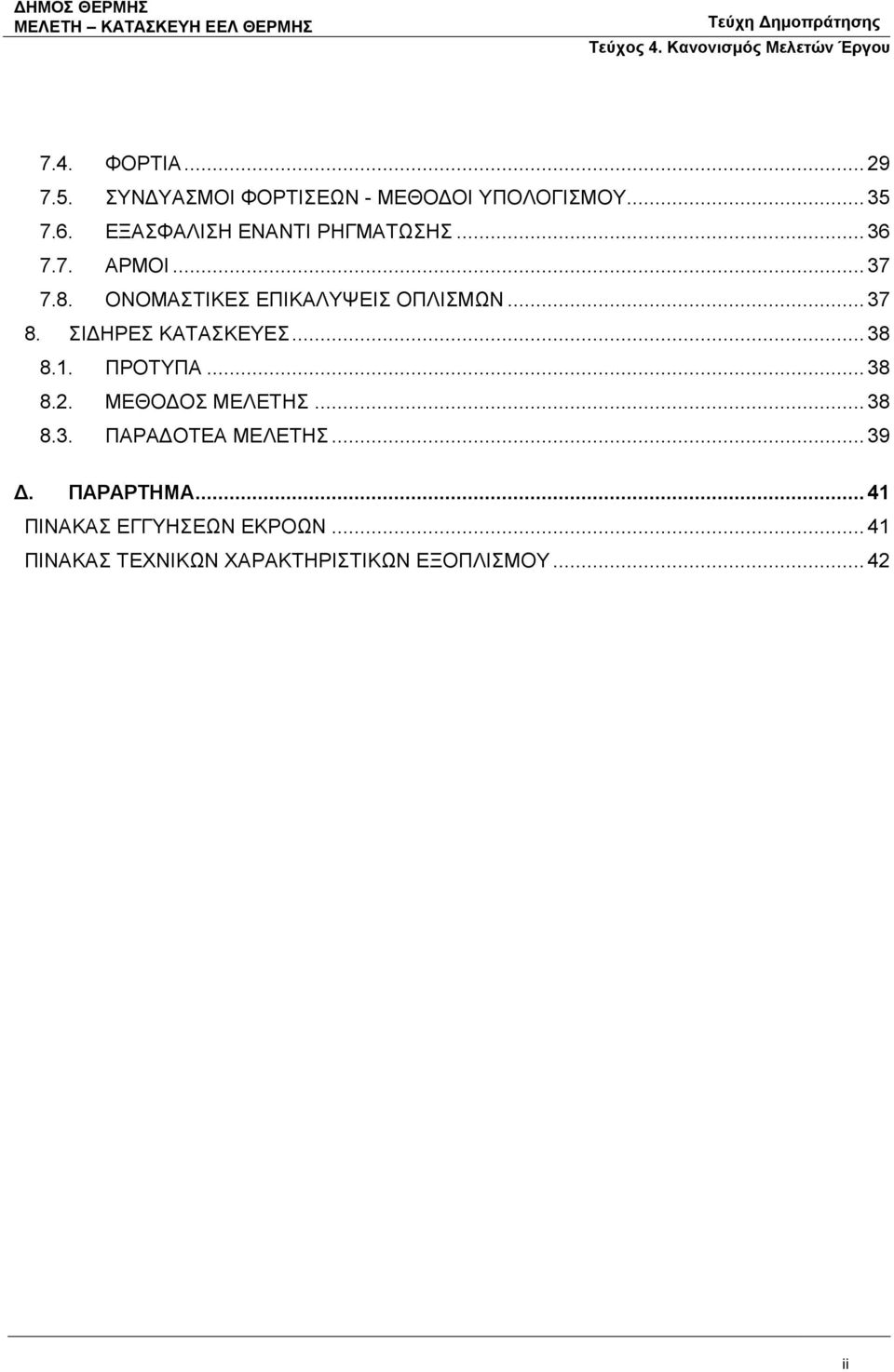 .. 37 8. ΣΙΔΗΡΕΣ ΚΑΤΑΣΚΕΥΕΣ... 38 8.1. ΠΡΟΤΥΠΑ... 38 8.2. ΜΕΘΟΔΟΣ ΜΕΛΕΤΗΣ... 38 8.3. ΠΑΡΑΔΟΤΕΑ ΜΕΛΕΤΗΣ.