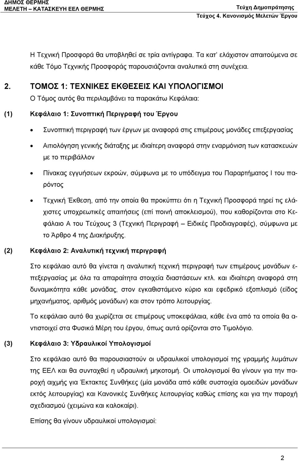μονάδες επεξεργασίας Αιτιολόγηση γενικής διάταξης με ιδιαίτερη αναφορά στην εναρμόνιση των κατασκευών με το περιβάλλον Πίνακας εγγυήσεων εκροών, σύμφωνα με το υπόδειγμα του Παραρτήματος Ι του