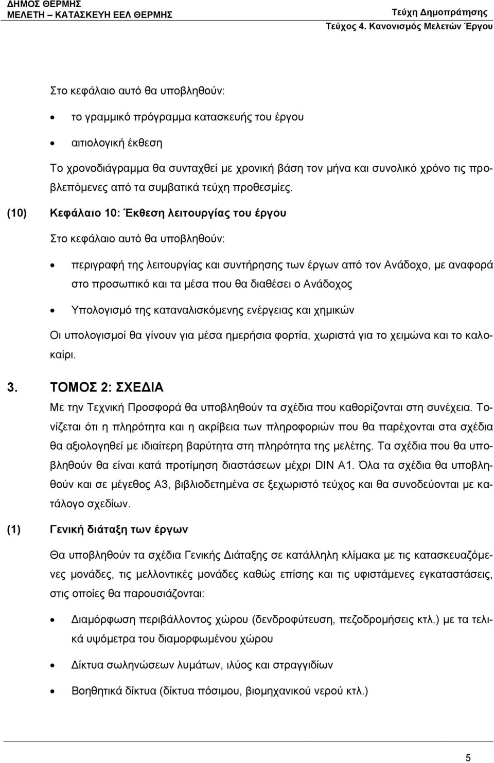 (10) Κεφάλαιο 10: Έκθεση λειτουργίας του έργου Στο κεφάλαιο αυτό θα υποβληθούν: περιγραφή της λειτουργίας και συντήρησης των έργων από τον Ανάδοχο, με αναφορά στο προσωπικό και τα μέσα που θα