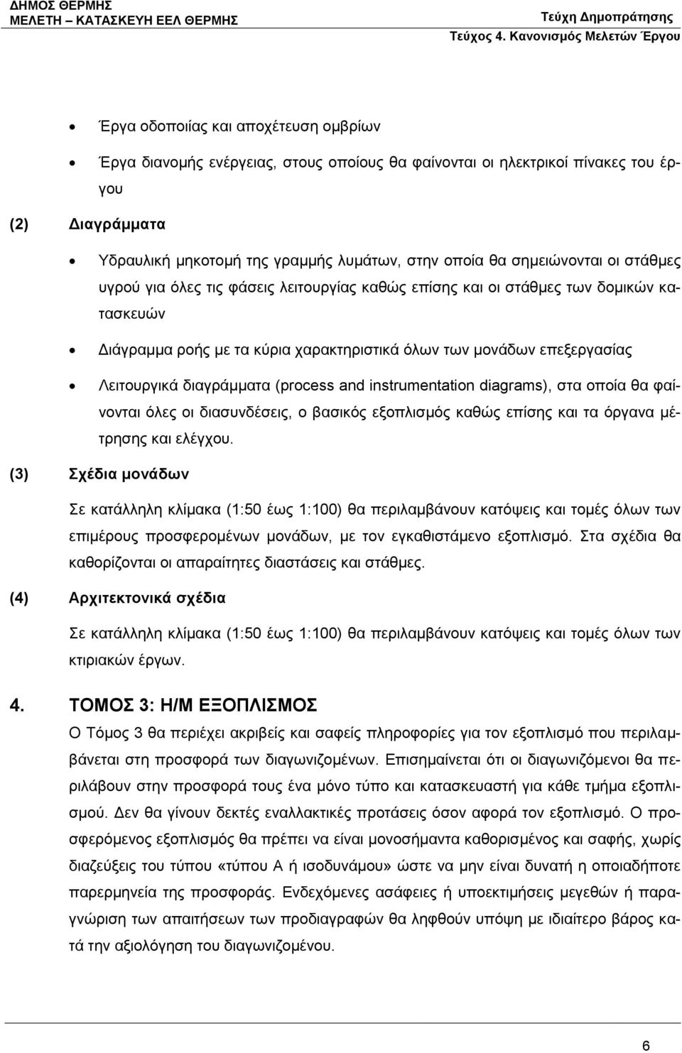 διαγράμματα (process and instrumentation diagrams), στα οποία θα φαίνονται όλες οι διασυνδέσεις, ο βασικός εξοπλισμός καθώς επίσης και τα όργανα μέτρησης και ελέγχου.