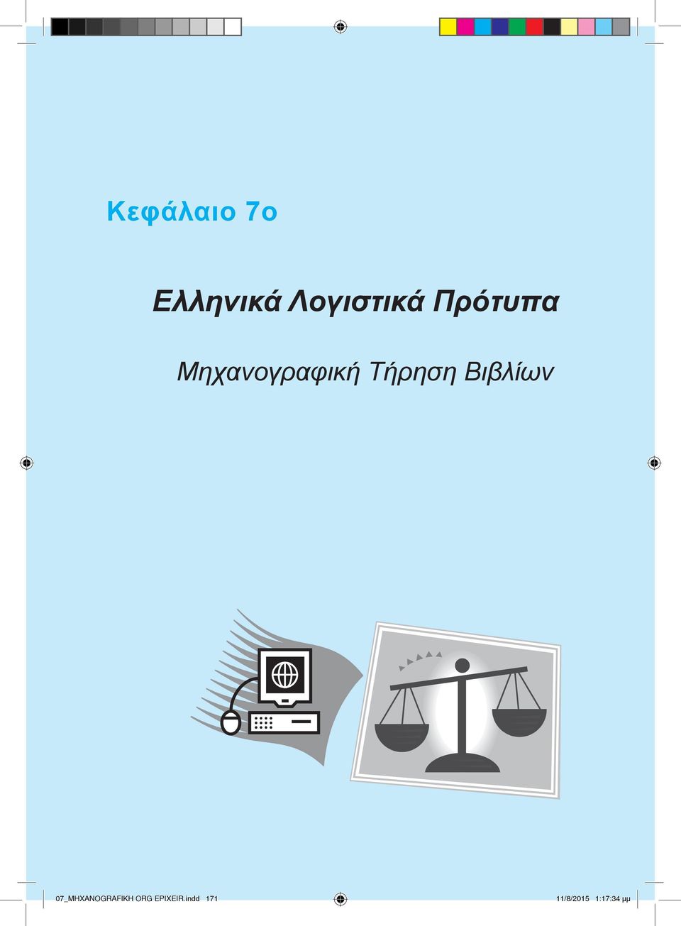 Ελληνικά Λογιστικά Πρότυπα Μηχανογραφική Τήρηση