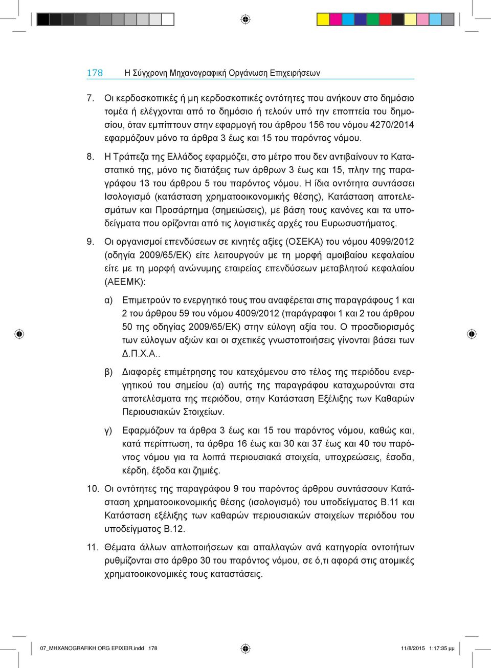 4270/2014 εφαρμόζουν μόνο τα άρθρα 3 έως και 15 του παρόντος νόμου. 8.