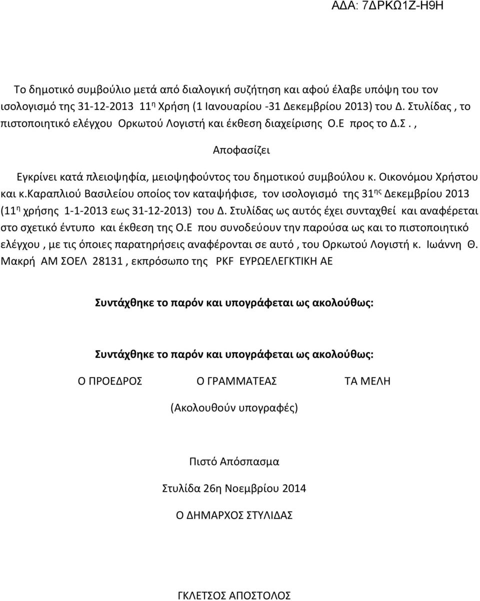 καραπλιού Βασιλείου οποίος τον καταψήφισε, τον ισολογισμό της 31 ης Δεκεμβρίου 2013 (11 η χρήσης 1-1-2013 εως 31-12-2013) του Δ.