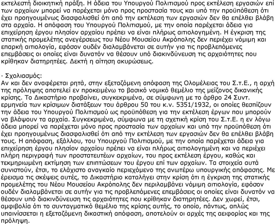 εργασιών δεν θα επέλθει βλάβη στα αρχαία. Η απόφαση του Υπουργού Πολιτισμού, με την οποία παρέχεται άδεια για επιχείρηση έργου πλησίον αρχαίου πρέπει να είναι πλήρως αιτιολογημένη.