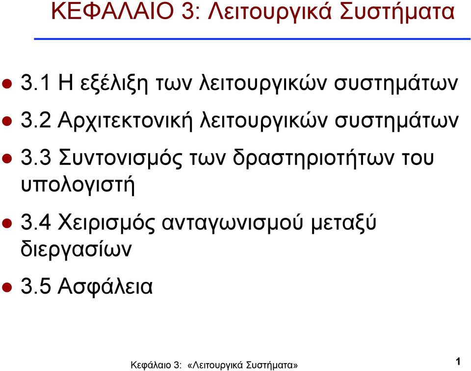 2 Αρχιτεκτονική λειτουργικών συστηµάτων 3.