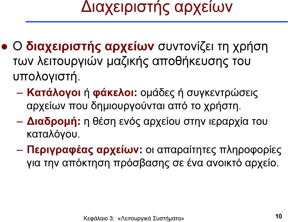 Κατάλογοι ή φάκελοι: οµάδες ή συγκεντρώσεις αρχείων που δηµιουργούνται από το χρήστη.