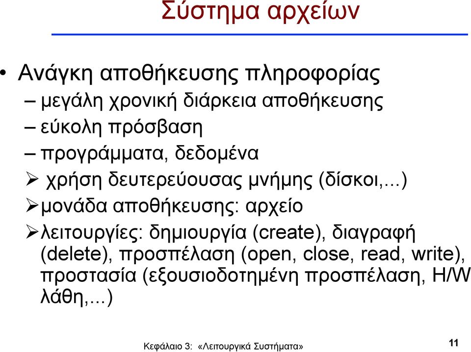 ..) Ø µονάδα αποθήκευσης: αρχείο Ø λειτουργίες: δηµιουργία (create), διαγραφή