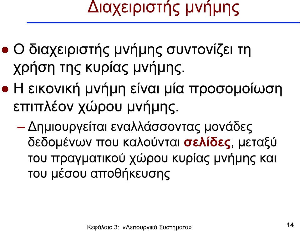 Η εικονική µνήµη είναι µία προσοµοίωση επιπλέον χώρου µνήµης.