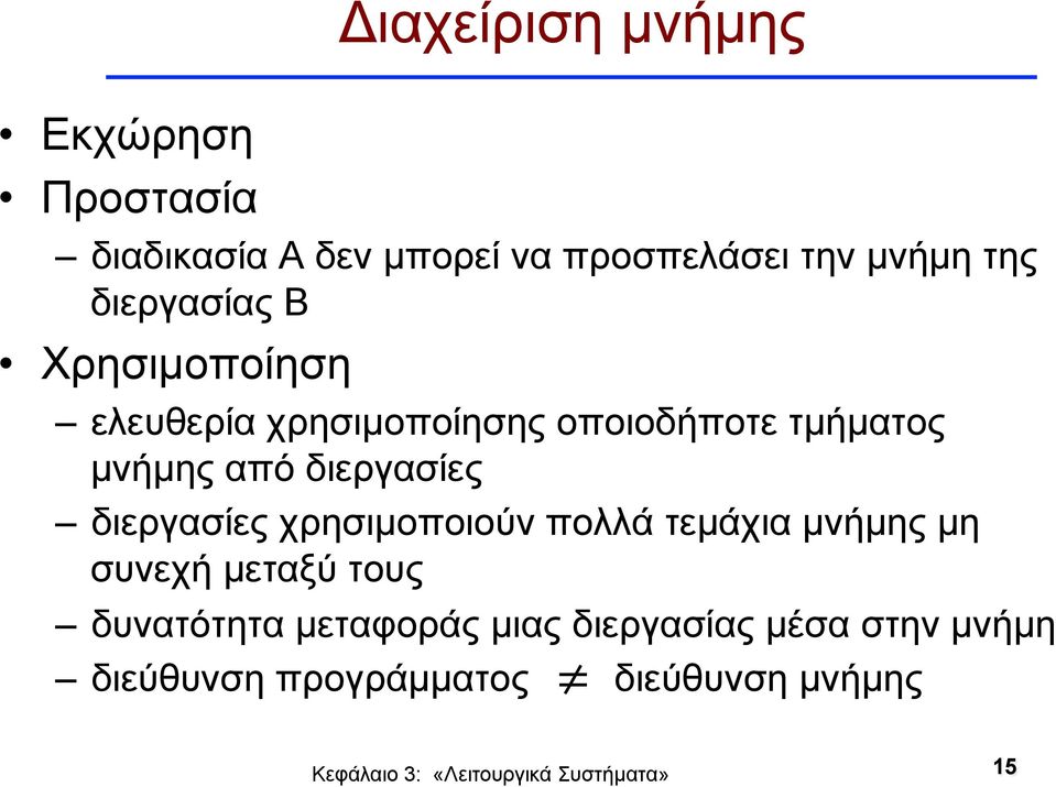 από διεργασίες διεργασίες χρησιµοποιούν πολλά τεµάχια µνήµης µη συνεχή µεταξύ τους