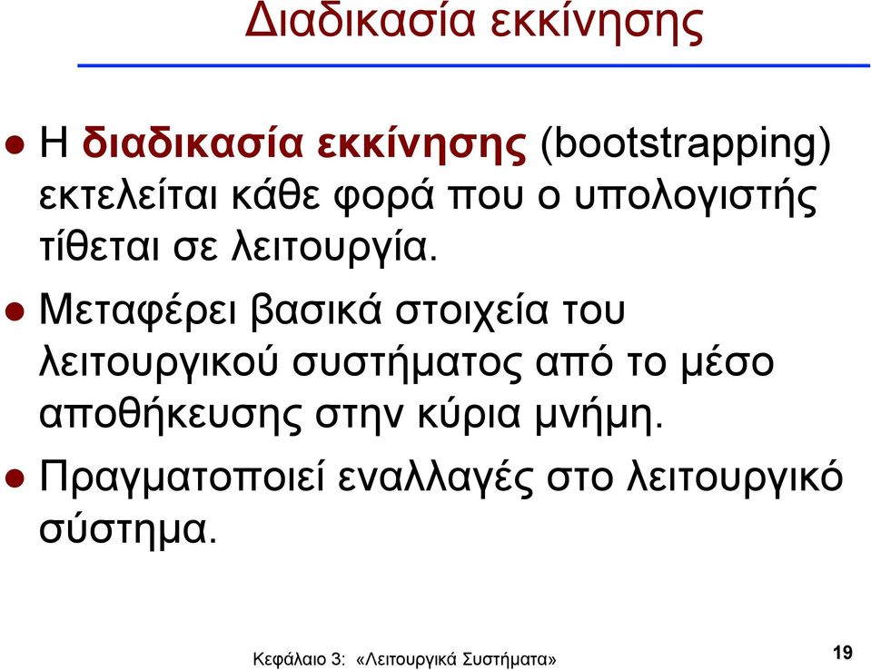 Μεταφέρει βασικά στοιχεία του λειτουργικού συστήµατος από το µέσο