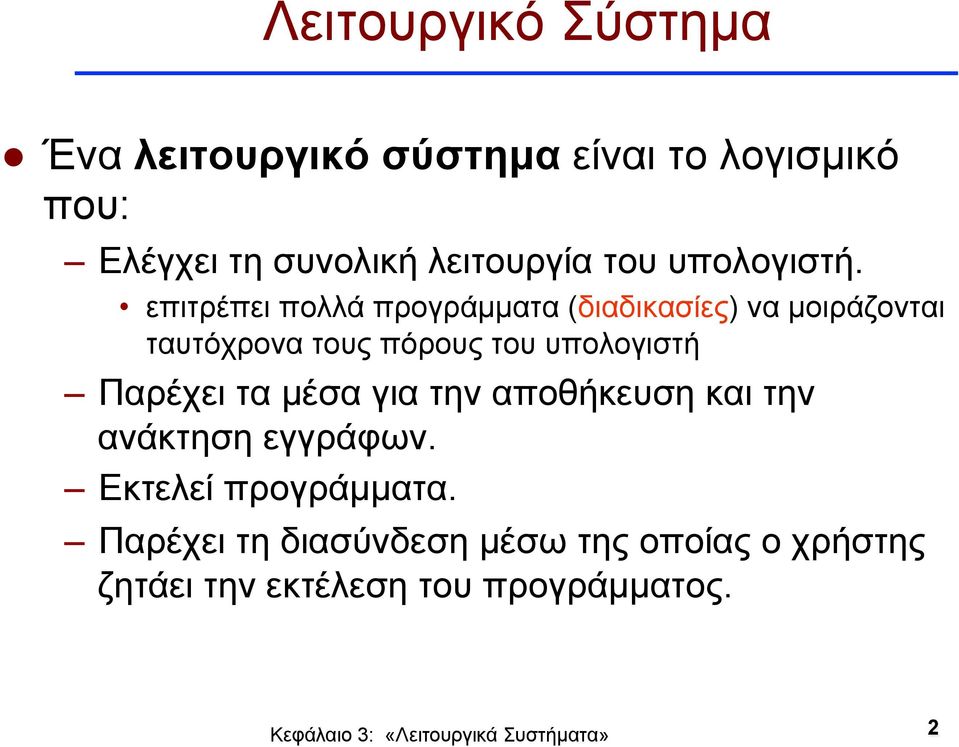 επιτρέπει πολλά προγράµµατα (διαδικασίες) να µοιράζονται ταυτόχρονα τους πόρους του υπολογιστή