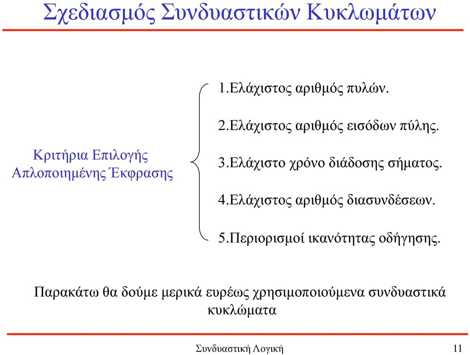 Ελάχιστο χρόνο διάδοσης σήµατος. 4.Ελάχιστος αριθµός διασυνδέσεων. 5.