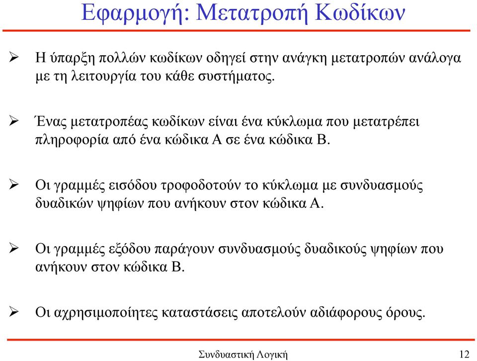 Ø Οι γραµµές εισόδου τροφοδοτούν το κύκλωµα µε συνδυασµούς δυαδικών ψηφίων που ανήκουν στον κώδικα Α.