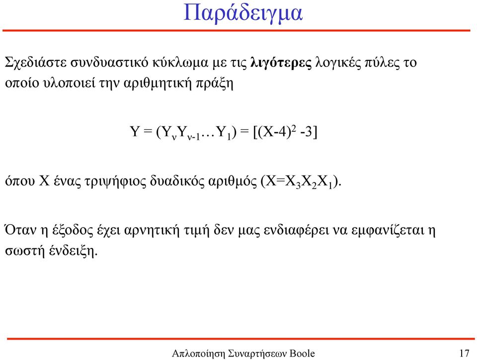 ένας τριψήφιος δυαδικός αριθµός (Χ=Χ 3 Χ 2 Χ 1 ).