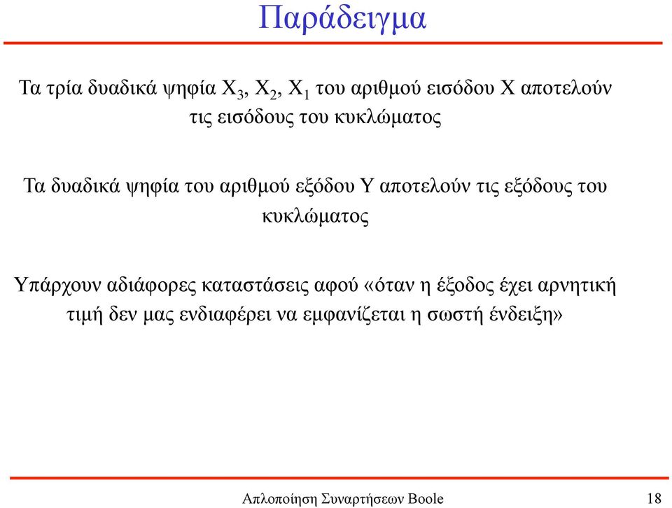 του κυκλώµατος Υπάρχουν αδιάφορες καταστάσεις αφού «όταν η έξοδος έχει αρνητική