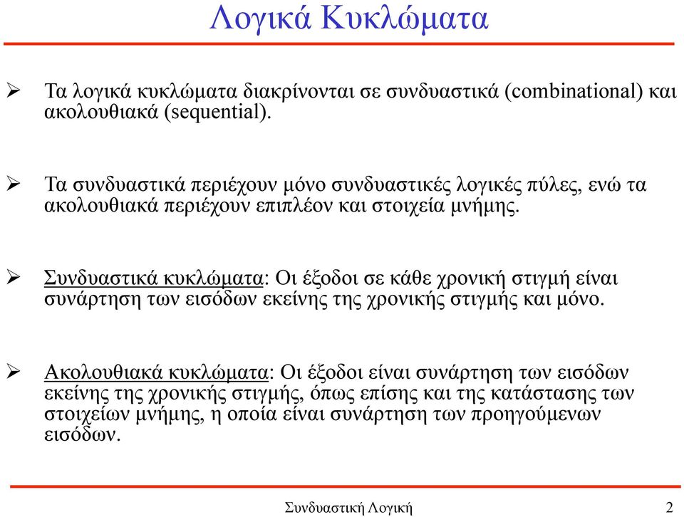 Ø Συνδυαστικά κυκλώµατα: Οι έξοδοι σε κάθε χρονική στιγµή είναι συνάρτηση των εισόδων εκείνης της χρονικής στιγµής και µόνο.