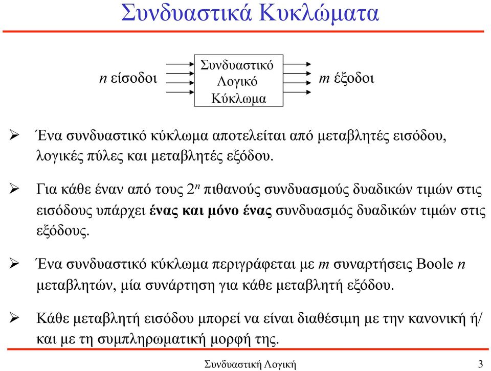 Για κάθε έναν από τους 2 n πιθανούς συνδυασµούς δυαδικών τιµών στις εισόδους υπάρχει ένας και µόνο ένας συνδυασµός δυαδικών τιµών στις