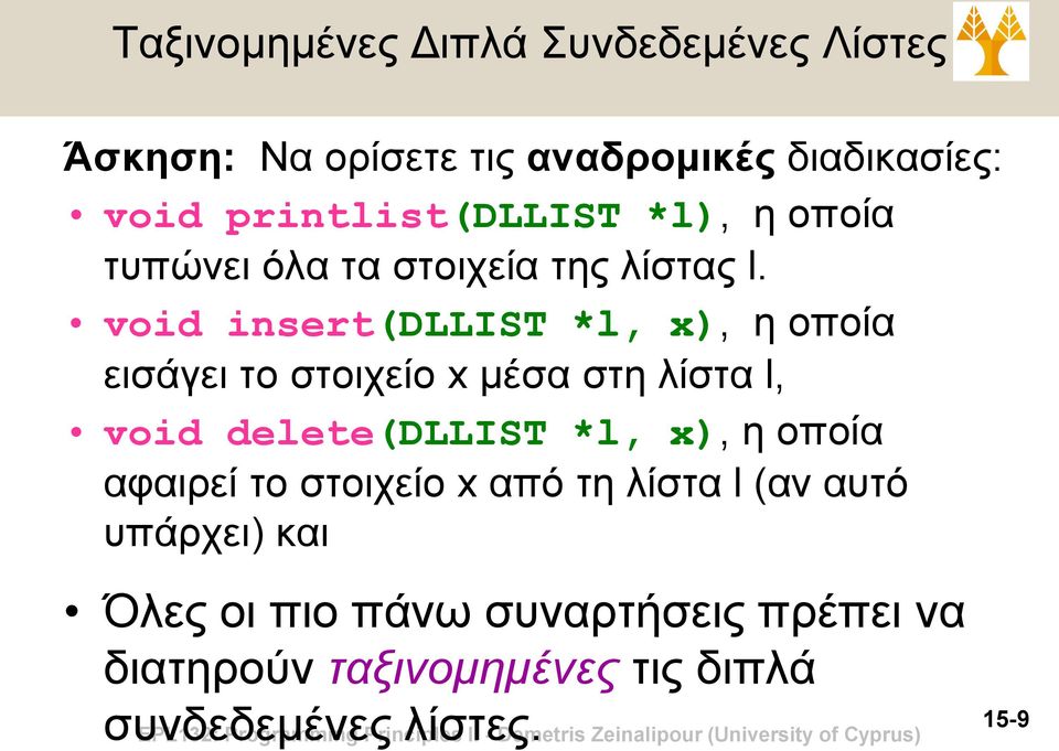 void insert(dllist *l, x), η οποία εισάγει το στοιχείο x μέσα στη λίστα l, void delete(dllist *l, x), η οποία αφαιρεί το
