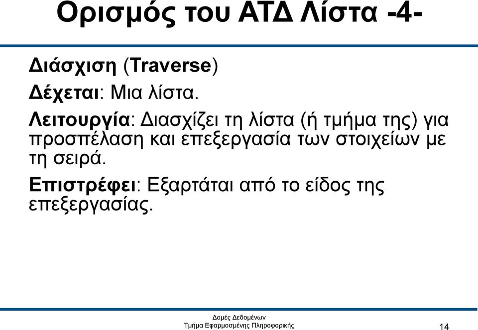 Λειτουργία: Διασχίζει τη λίστα (ή τμήμα της) για