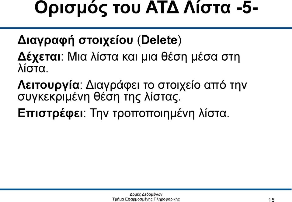 Λειτουργία: Διαγράφει το στοιχείο από την