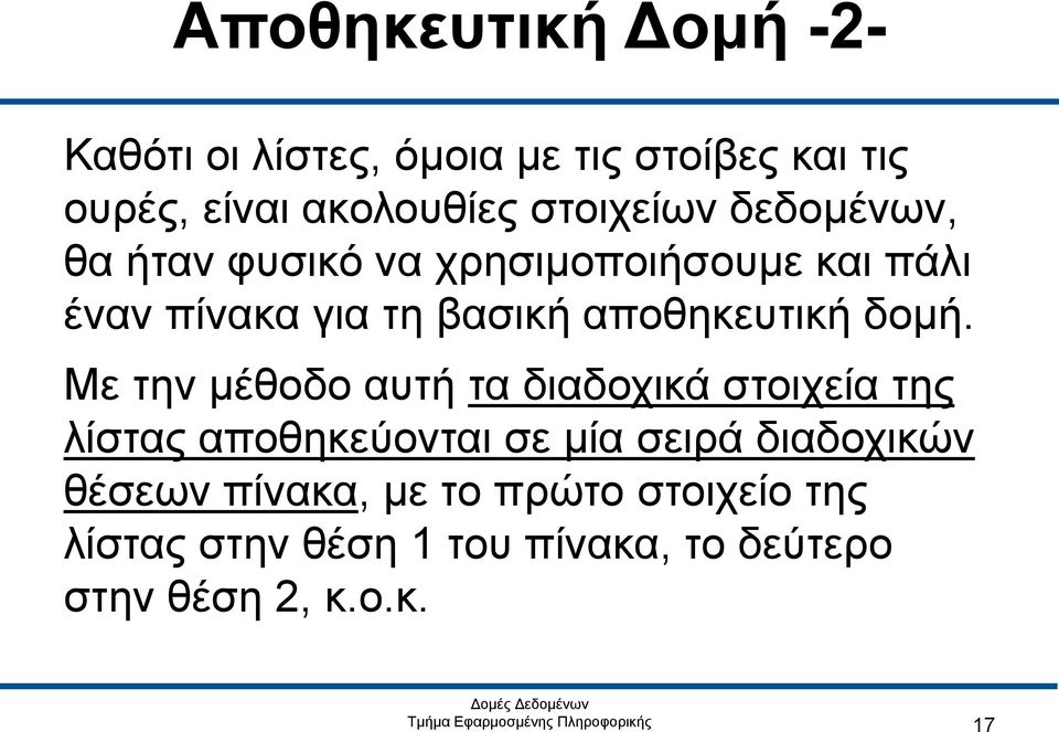 αποθηκευτική δομή.