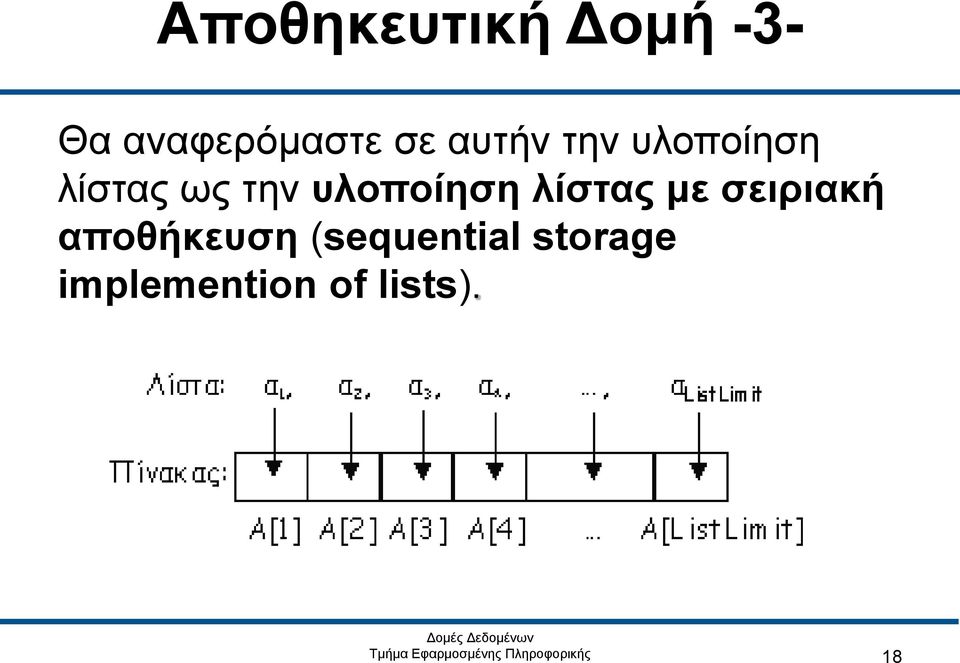 υλοποίηση λίστας με σειριακή αποθήκευση