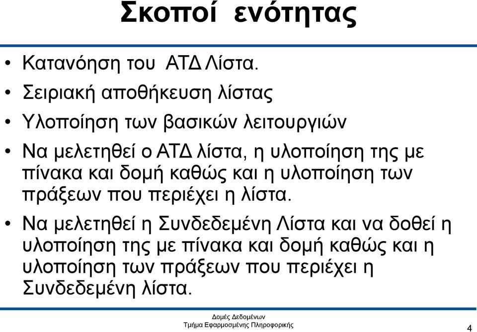 υλοποίηση της με πίνακα και δομή καθώς και η υλοποίηση των πράξεων που περιέχει η λίστα.