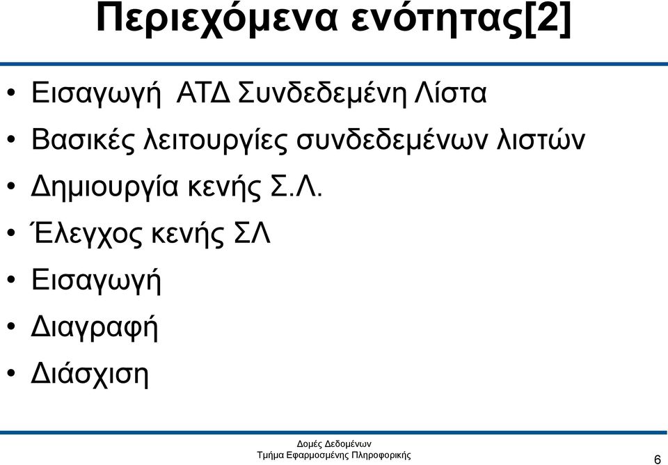 συνδεδεμένων λιστών Δημιουργία κενής Σ.Λ.