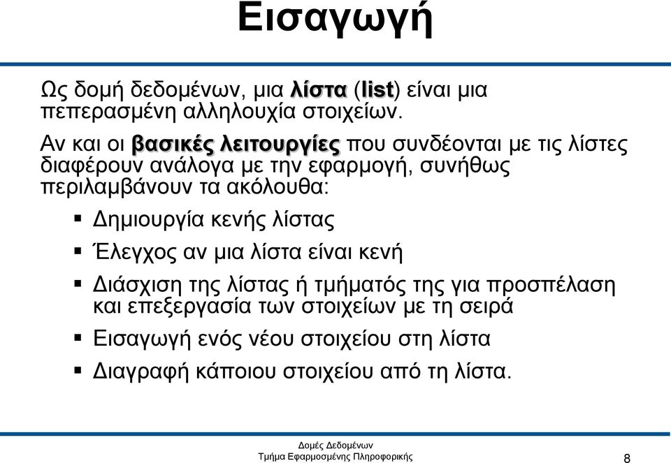 περιλαμβάνουν τα ακόλουθα: Δημιουργία κενής λίστας Έλεγχος αν μια λίστα είναι κενή Διάσχιση της λίστας ή